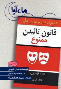 قانون نالیدن ممنوع